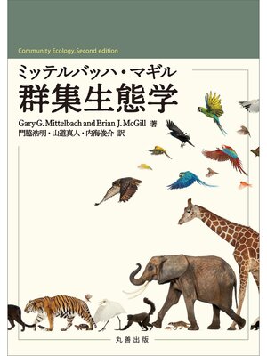 cover image of ミッテルバッハ・マギル群集生態学